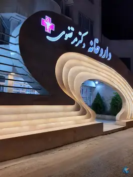 عکس داروخانه دکتر مرتضوی، بلوار فردوسی، مشهد 2