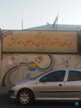 دبستان دخترانه حاجعلی و لادنبخش، باغ فیض، تهران