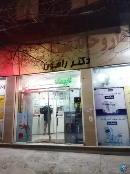عکس های داروخانه شبانه روزی دکتر رامون مشهد
