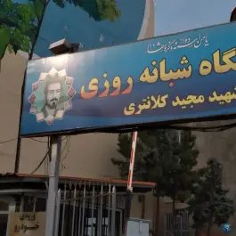 درمانگاه شبانه روزی شهید کلانتری، چهارصد دستگاه، کرج