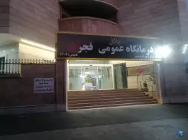 درمانگاه عمومی پارس - محله درکی شیراز