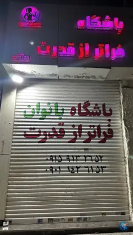 عکس باشگاه ورزشی بانوان فراتر از قدرت، الهیه مشهد 2