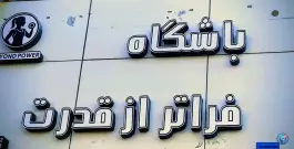 عکس باشگاه ورزشی بانوان فراتر از قدرت، الهیه مشهد 3