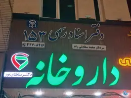 عکس داروخانه دکتر سلطانپور، بلوار طالقانی جنوبی، کرج 2
