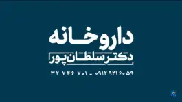 عکس داروخانه دکتر سلطانپور، بلوار طالقانی جنوبی، کرج 3