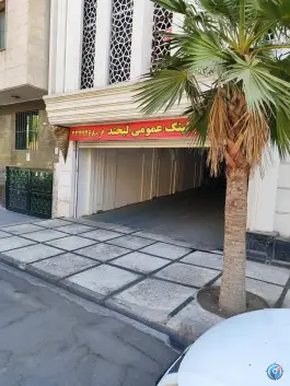 پارکینگ عمومی لبخند؛ محله شکوفه، تهران