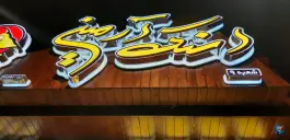 اسنک آرمین شعبه ۹، گلخانه، اصفهان