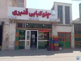 عکس رستوران و چلوکبابی قنبری عادل، میدان آزادگان (حسین آباد)، اردبیل 7