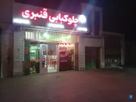 عکس رستوران و چلوکبابی قنبری عادل، میدان آزادگان (حسین آباد)، اردبیل 8