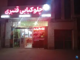 عکس رستوران و چلوکبابی قنبری عادل، میدان آزادگان (حسین آباد)، اردبیل 9