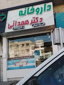 داروخانه دکتر همدانی، مهرویلا شمالی، کرج