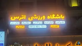 باشگاه ورزشی خرمشهر مشهد