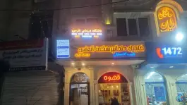 عکس باشگاه ورزشی خرمشهر مشهد 2