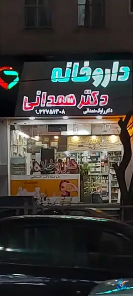 عکس داروخانه دکتر همدانی، مهرویلا شمالی، کرج 3