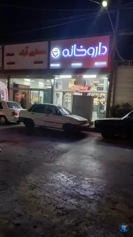 عکس های داروخانه دکتر مظلوم زاده؛ محله نوید مشهد