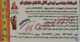 دفتر آتش نشانی طوفان، بلوار عابدی، قم