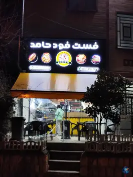 عکس های فست فود حامد؛ بلوار کرمی، کیان شهر شیراز