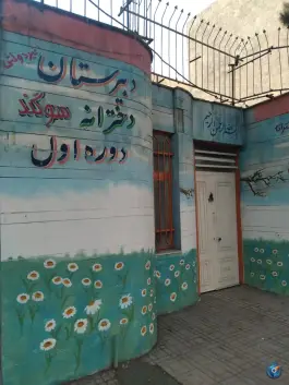 دبیرستان غیر دولتی دخترانه سوگند، شاهین ویلا، کرج