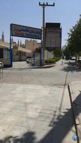 بیمارستان رز، کوی ولی عصر، اصفهان