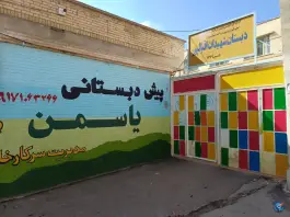 دبستان شهیدان اقبالپور، شهرک سعدی، شیراز