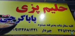 حلیم پزی باباکرجی، بلوارآزادی، کرج