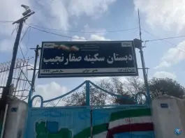 عکس های دبستان سکینه صفار نجیب، کلاته برفی، مشهد
