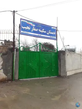 عکس دبستان سکینه صفار نجیب، کلاته برفی، مشهد 4
