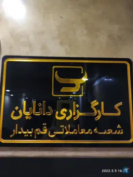 کارگزاری بورس دانایان، زنبیل آباد قم
