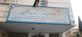 عکس دبستان پسرانه نوارت گلبنگیان، بهجت آباد، تهران 3