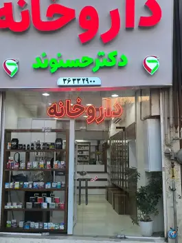 داروخانه دکتر حسنوند؛ ماهدشت، کرج