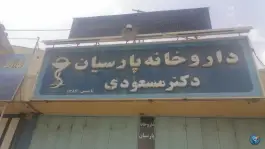 عکس های داروخانه پارسیان، فضیلت جنوبی، شیراز