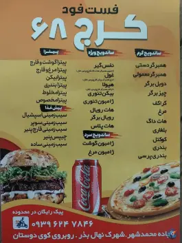 عکس فست فود کرج ۶۸، شهرک نهال و بذر، کرج 2