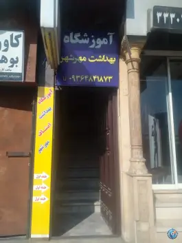 آموزشگاه بهداشت مهرشهر، بلوار امام خمینی، کرج