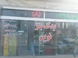 لوازم یدکی نوین، سلفچگان، قم