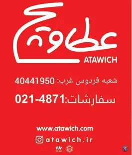 عکس فست فود عطاویچ، ناصر حجازی، تهران 2