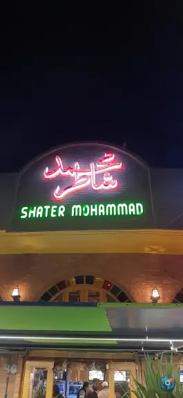 عکس های رستوران شاطر محمد، میدان گاز، شیراز