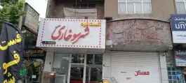 فست فود شهر سوخاری، ماهدشت، کرج