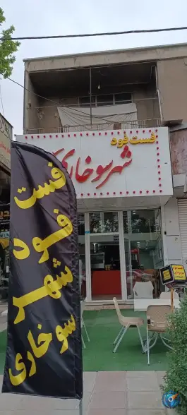 عکس فست فود شهر سوخاری، ماهدشت، کرج 5