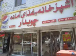 رستوران چوبدار؛ شهرک امام هادی، مشهد