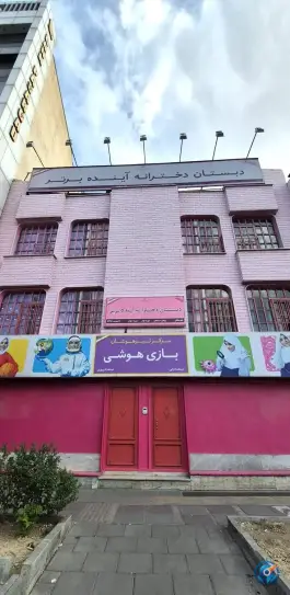 عکس دبستان دخترانه آینده برتر، فردوس، تهران 1