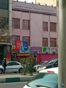 عکس دبستان دخترانه آینده برتر، فردوس، تهران 4