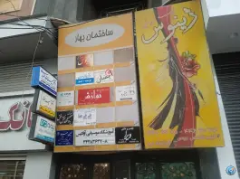 ساختمان بهار، بیژن، کرج
