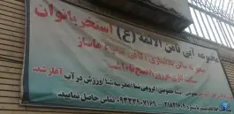 استخر و سونا ثامن الائمه، بزرگمهر جنوبی مشهد