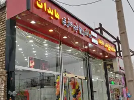 عکس پیتزا هایدات الیگودرز، محله سرجو 2