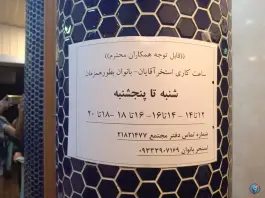 عکس استخر و سونا ثامن الائمه، بزرگمهر جنوبی مشهد 9