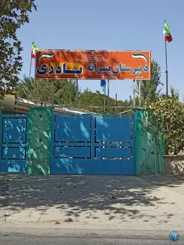 دبیرستان پسرانه نادری متوسطه اول، فاز ۱ مهرشهر کرج