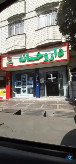 عکس داروخانه علیرضا خادمی، ابوذر، تهران 2