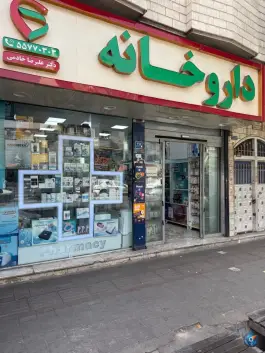 عکس داروخانه علیرضا خادمی، ابوذر، تهران 3