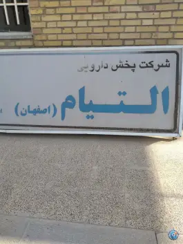 عکس شرکت پخش داروسازان التیام، شهرک صنعتی جی، اصفهان 1