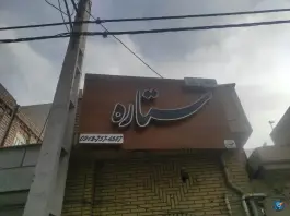 آکادمی زیبایی ستاره؛ محله شاه سید علی، قم